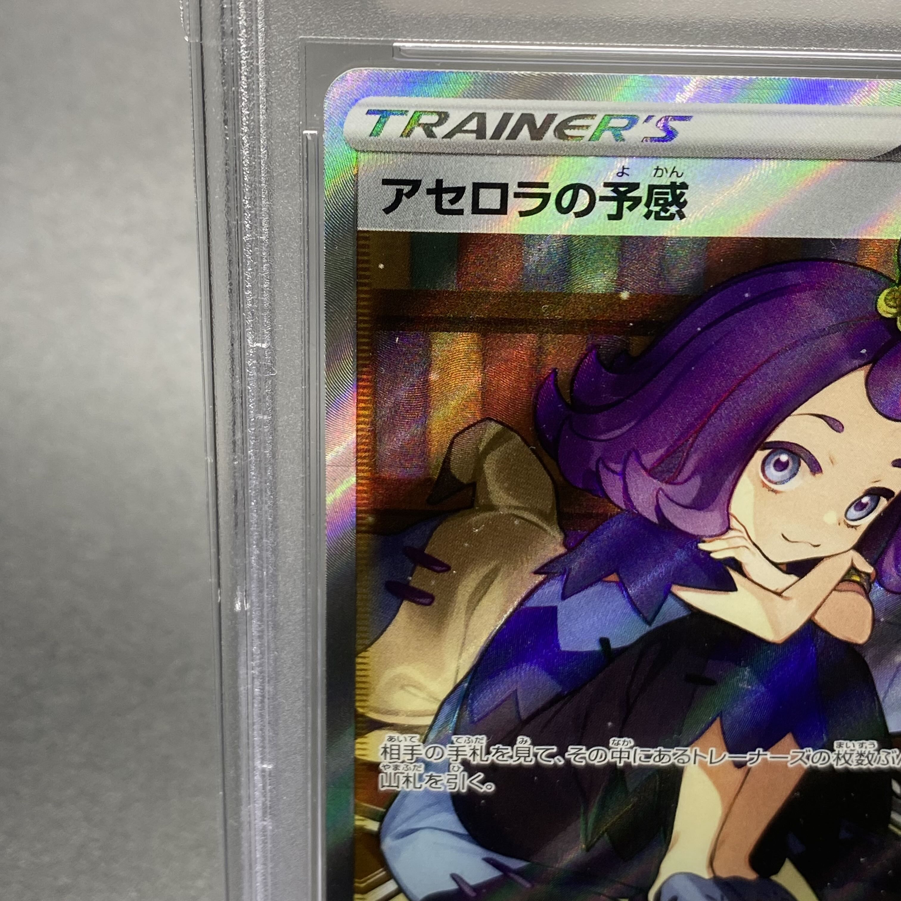 PSA10 アセロラの予感 SR 255/184