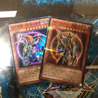 遊戯王　ｶｵｽ･ｿﾙｼﾞｬｰ-開闢の使者-  混沌帝龍-終焉の使者- セット