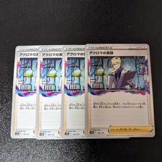 アクロマの実験  148/172 VSTARユニバース