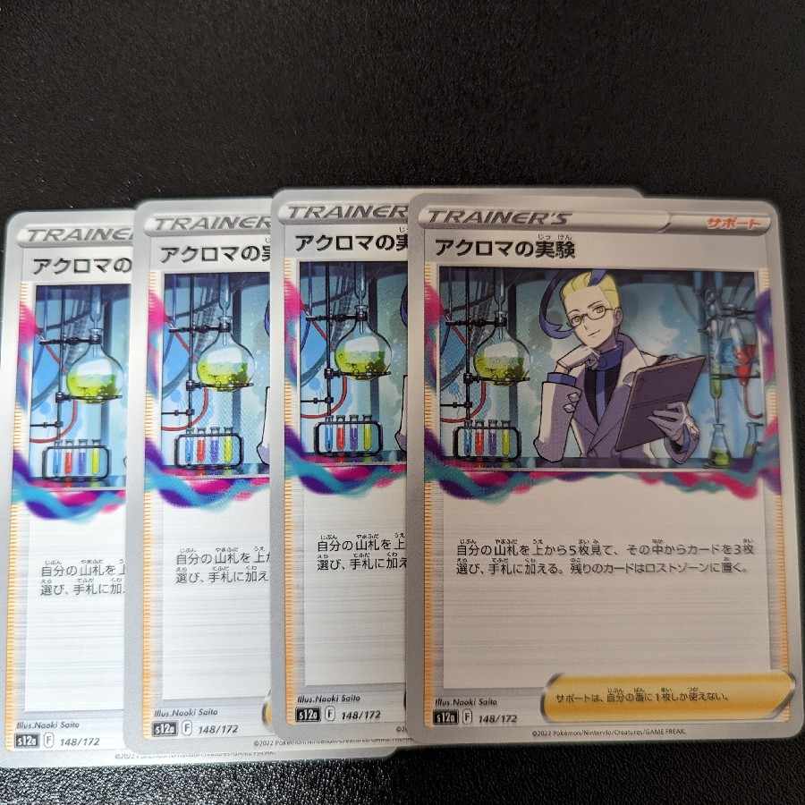 アクロマの実験  148/172 VSTARユニバース