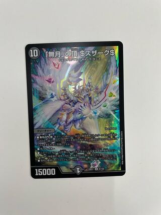 【出品時最安値】「無月」の頂 ＄スザーク＄ SR 8/130 ゼニスザーク