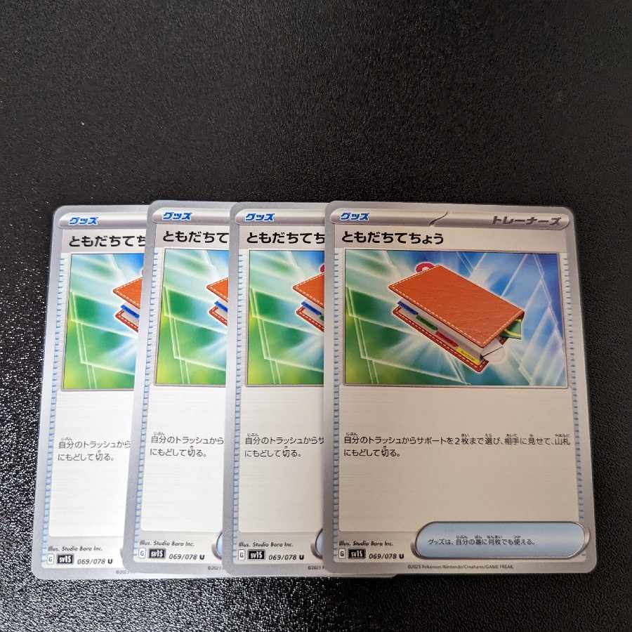 ともだちてちょう U 069/078 拡張パック「スカーレットex」