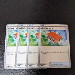 ともだちてちょう U 069/078 拡張パック「スカーレットex」