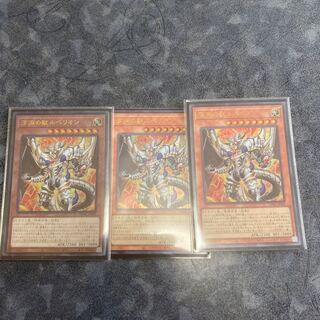 遊戯王　深淵の獣ルベリオン　3枚