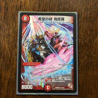 希望の絆　鬼修羅