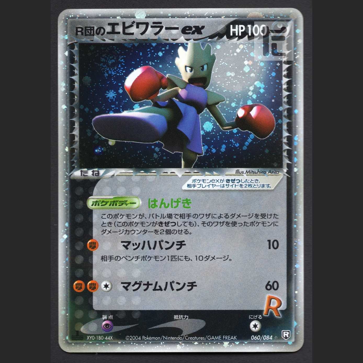 R団のエビワラーex【プレイド】1ED 060/084/管理:MP4553