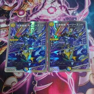 2枚 天命龍装 ホーリーエンド/ナウ・オア・ネバー SR S1/S12