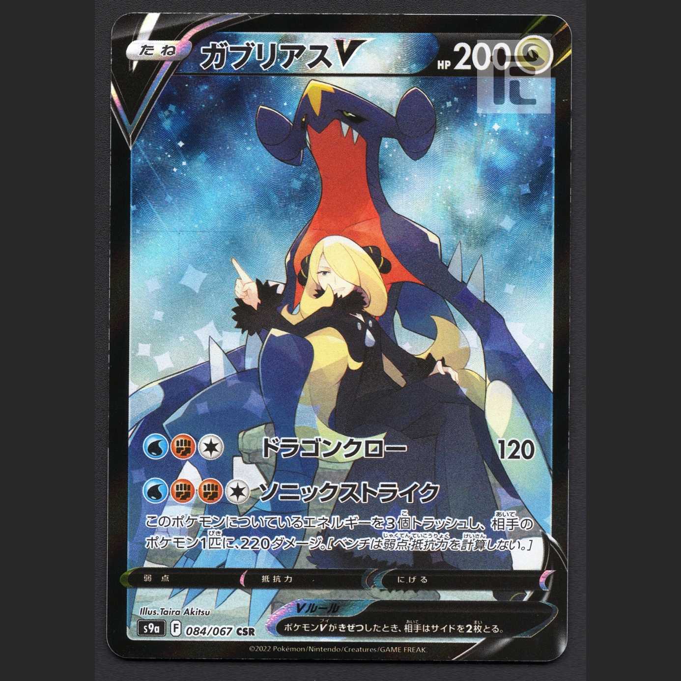 ガブリアスV【ニア】CSR/管理:MP4519