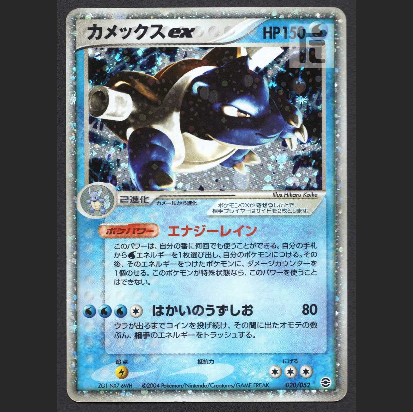 カメックスex【プアー】020/052/管理:MP4594