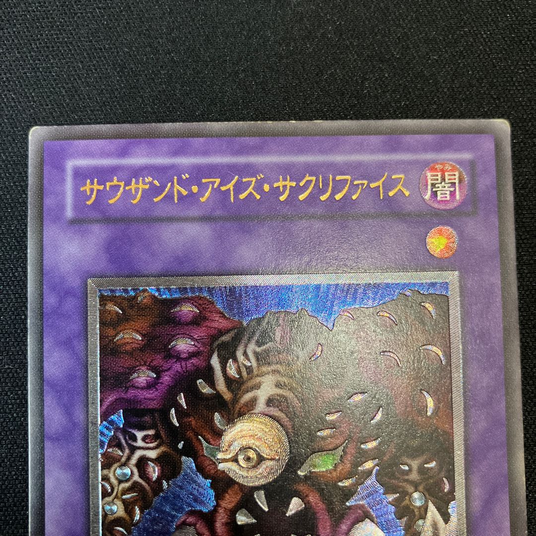 サウザンド・アイズ・サクリファイス アルティメットレア　レリーフ　1枚　特価品