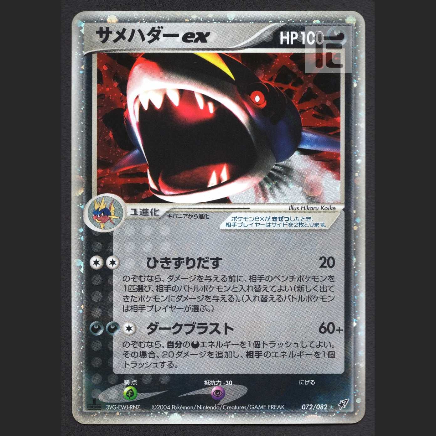 サメハダーex【プアー】1ED 072/082/管理:MP4613