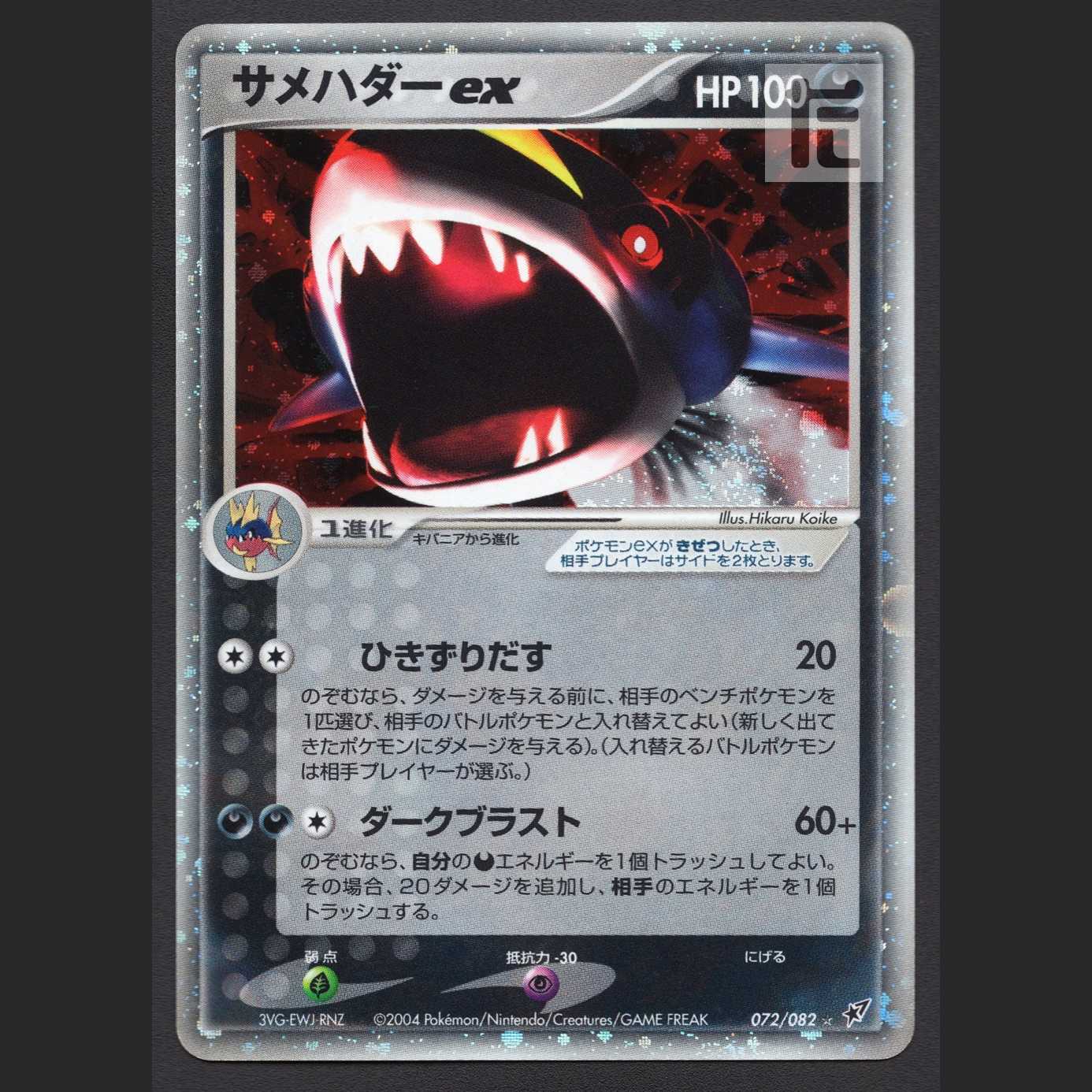 サメハダーex【プレイド】072/082/管理:MP4612