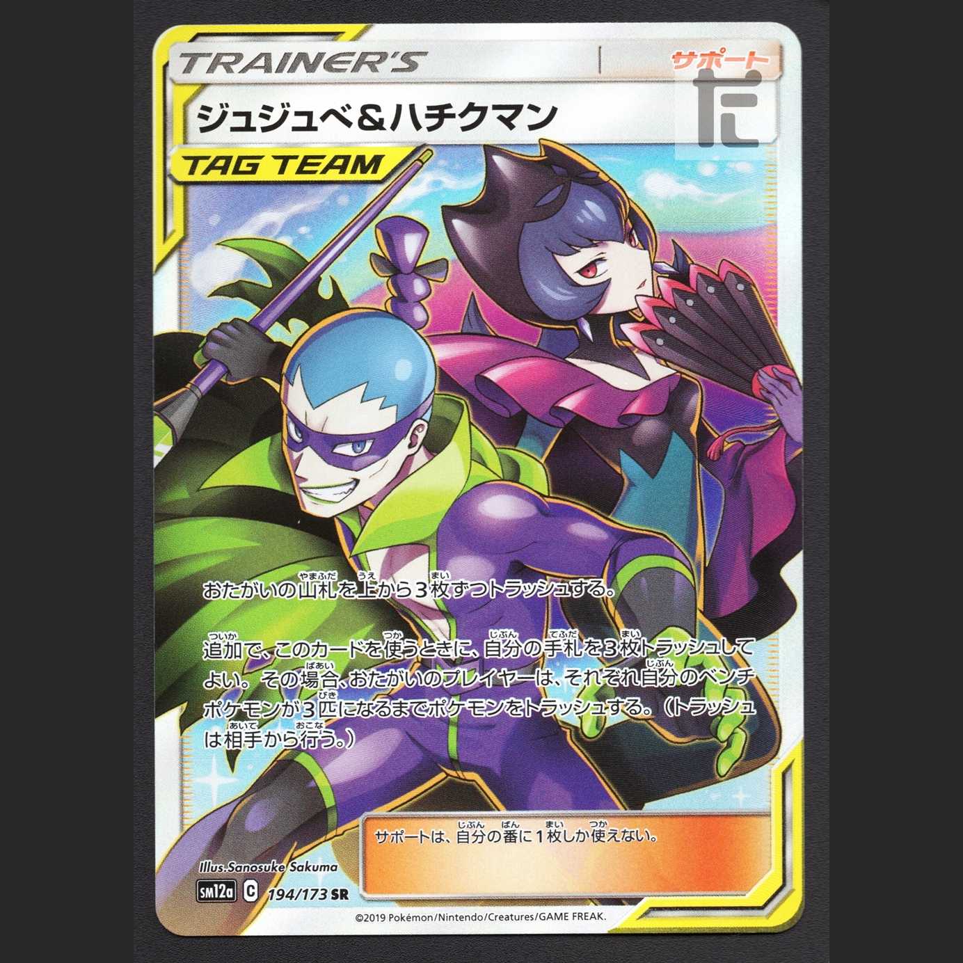 ジュジュべ&ハチクマン【プレイド】SR/管理:MP4640