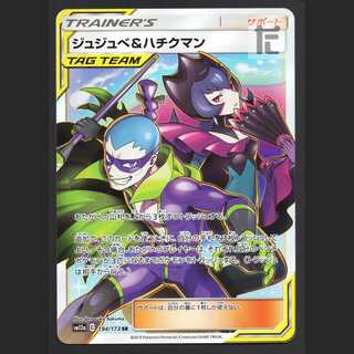 ジュジュべ&ハチクマン【プレイド】SR/管理:MP4640