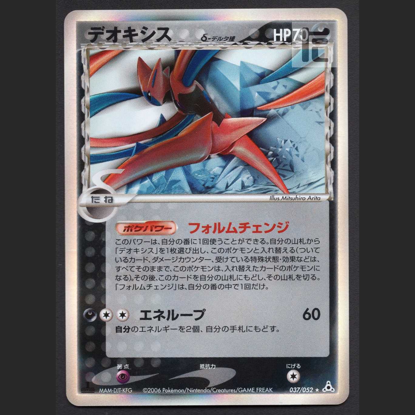 デオキシス デルタ種【エクセ】1ED 037/052/管理:MP4598