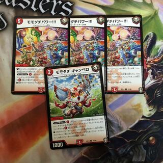 モモダチパワー 3枚  モモダチキャンベロ 1枚