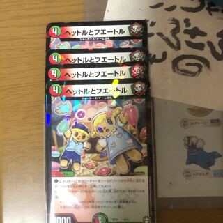 ヘットルとフエートル　4枚