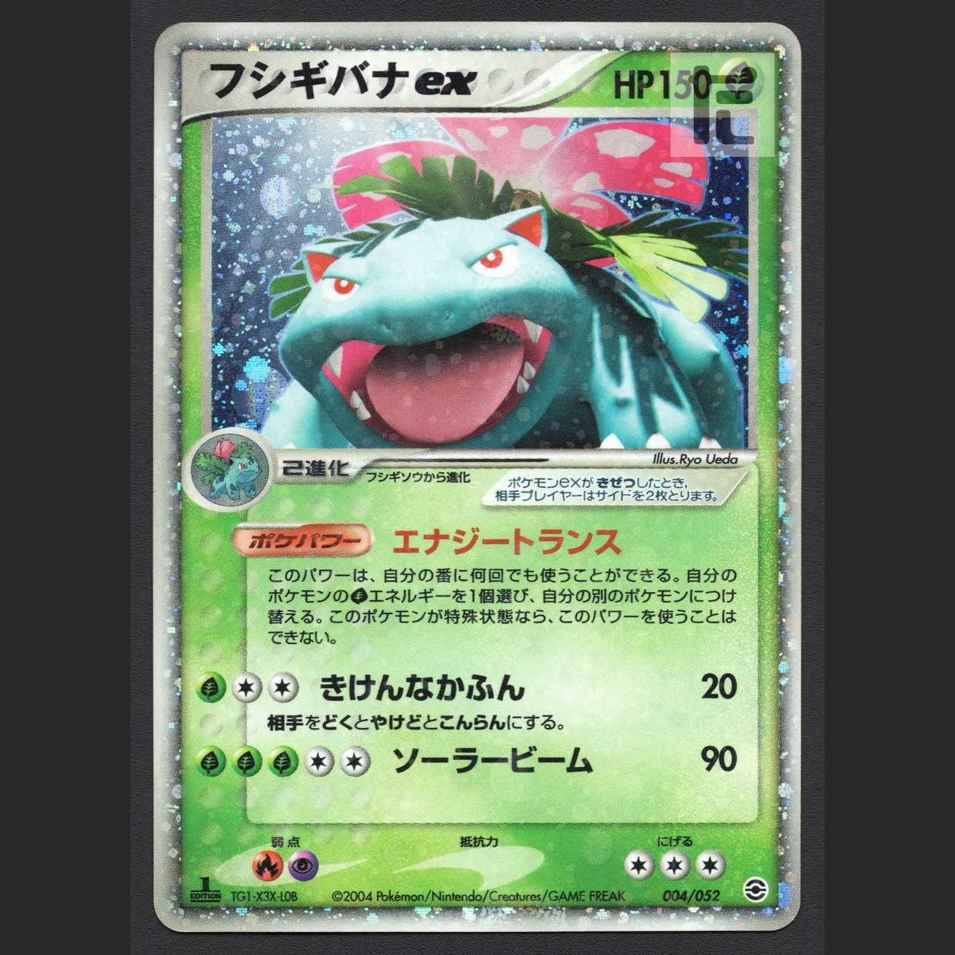 フシギバナex【プアー】1ED 004/052/管理:MP4633