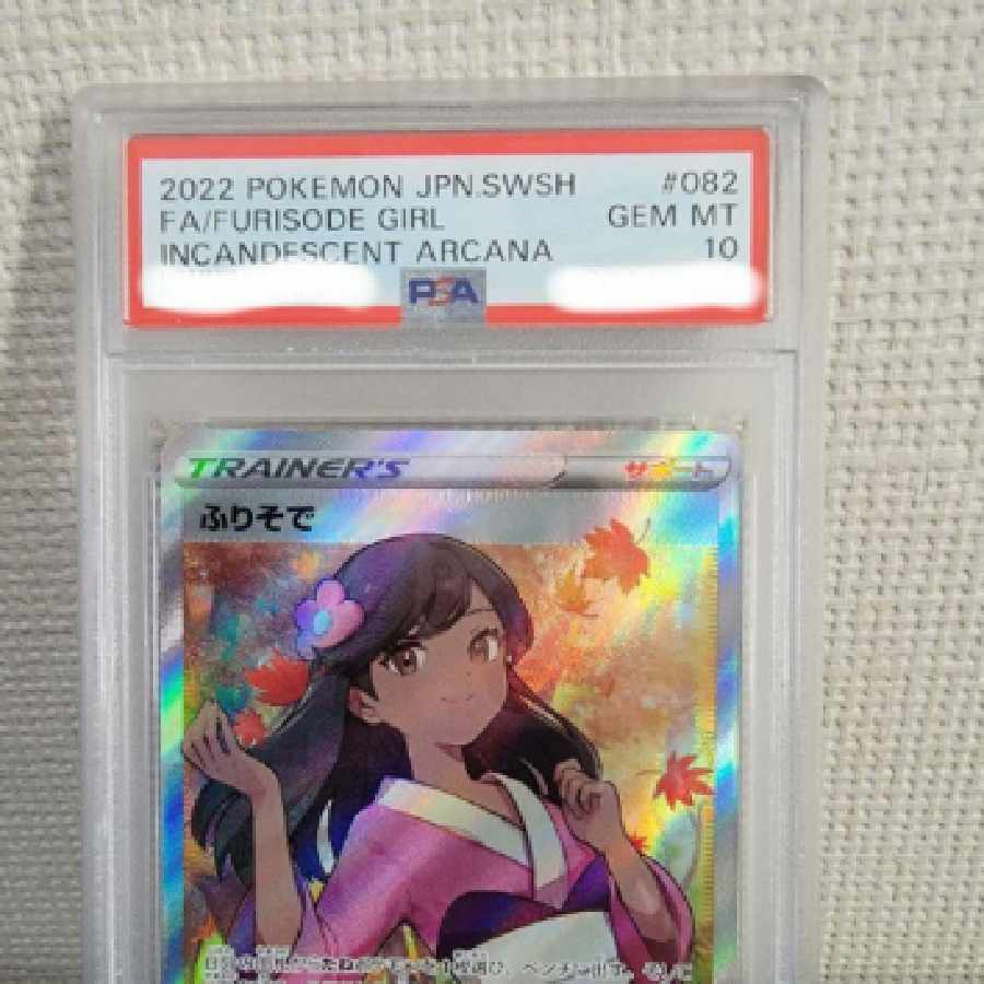 ふりそで sr PSA10