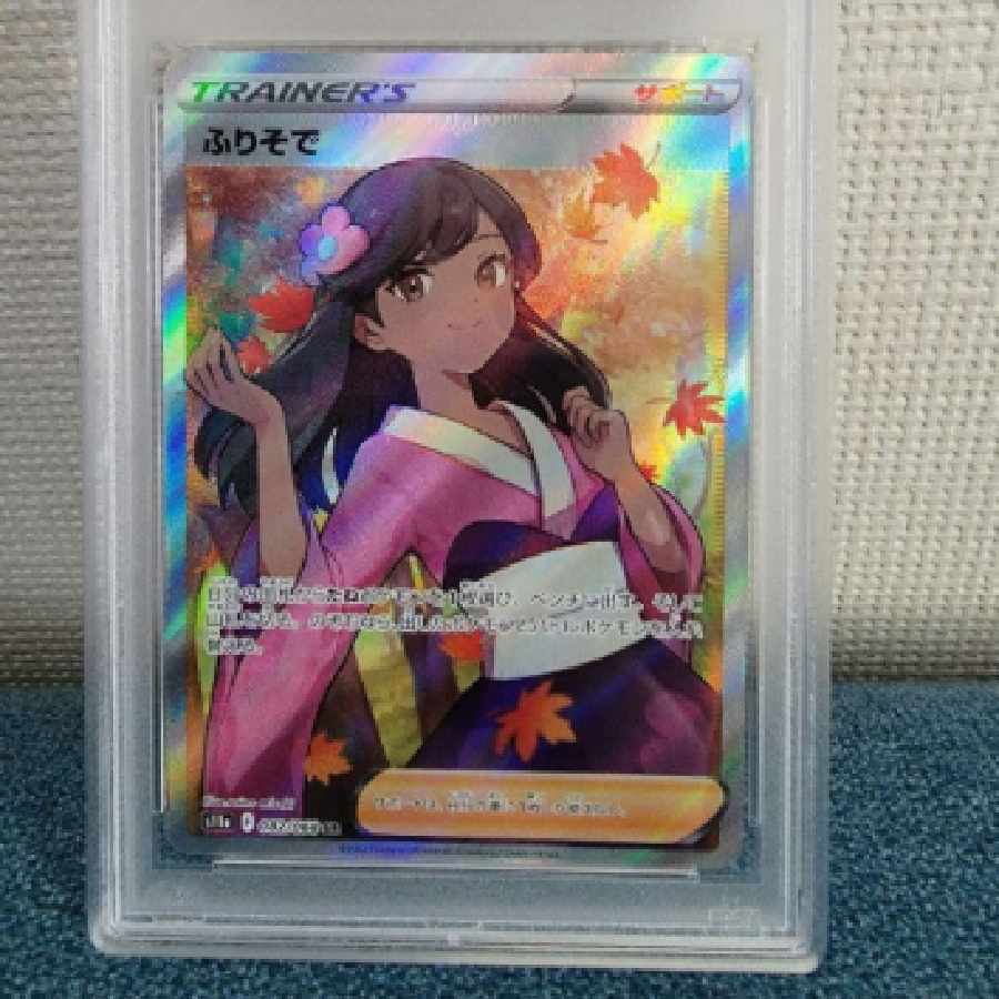 ふりそで sr PSA10
