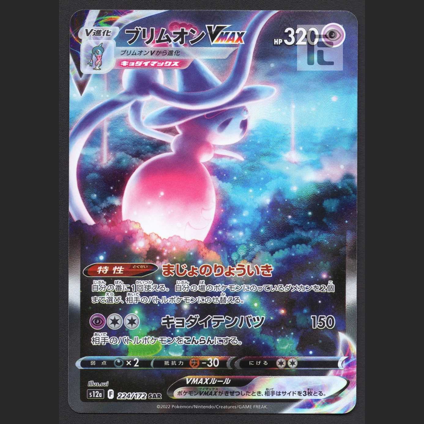 ブリムオンVMAX【ニア】SAR/管理:MP4498