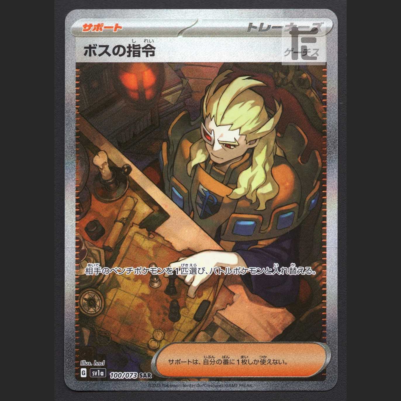 ボスの指令 [ゲーチス]【ニア】SAR/管理:MP4502