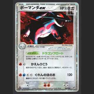 ボーマンダex【プアー】1ED 064/082/管理:MP4615