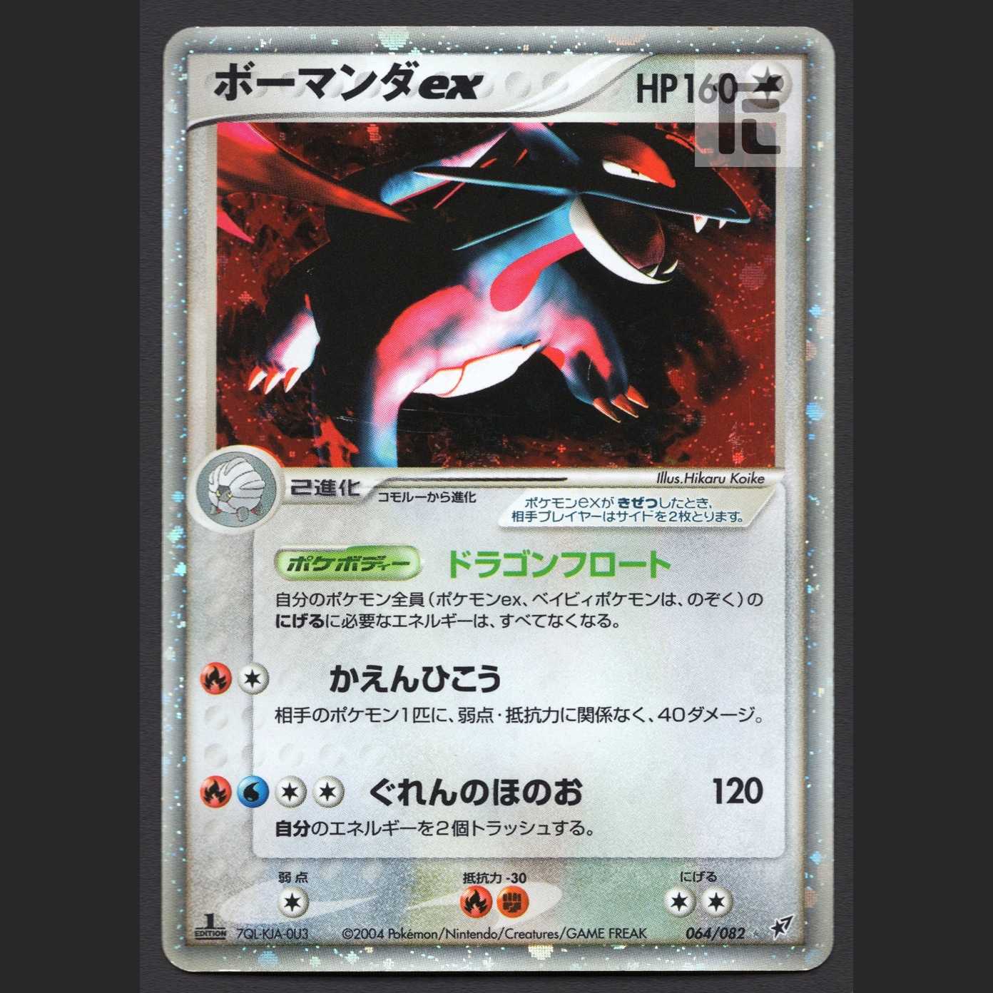 ボーマンダex【プアー】1ED 064/082/管理:MP4614