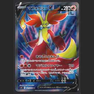 マフォクシーV【ニア】SR/管理:MP4505