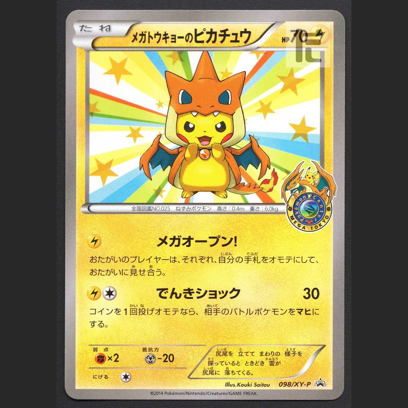 メガトウキョーのピカチュウ【エクセ】プロモ/管理:MP4493