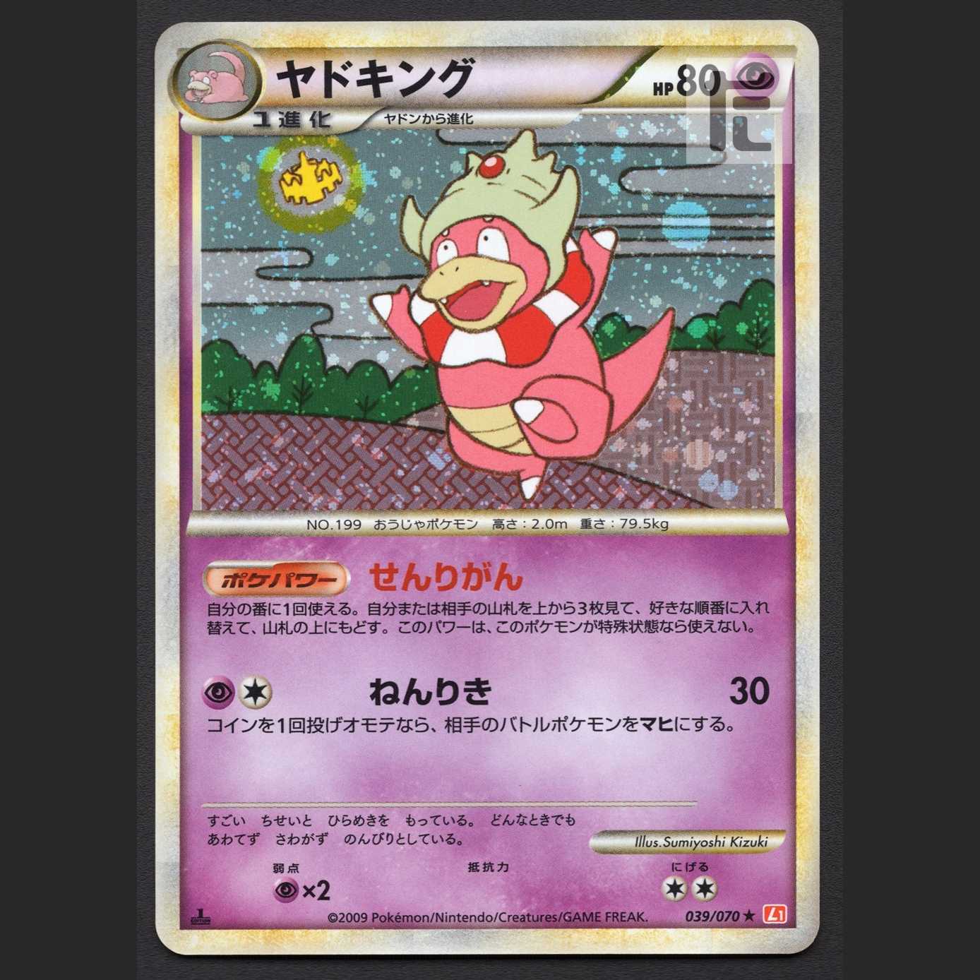 ヤドキング【エクセ】1ED 039/070/管理:MP4572 1枚