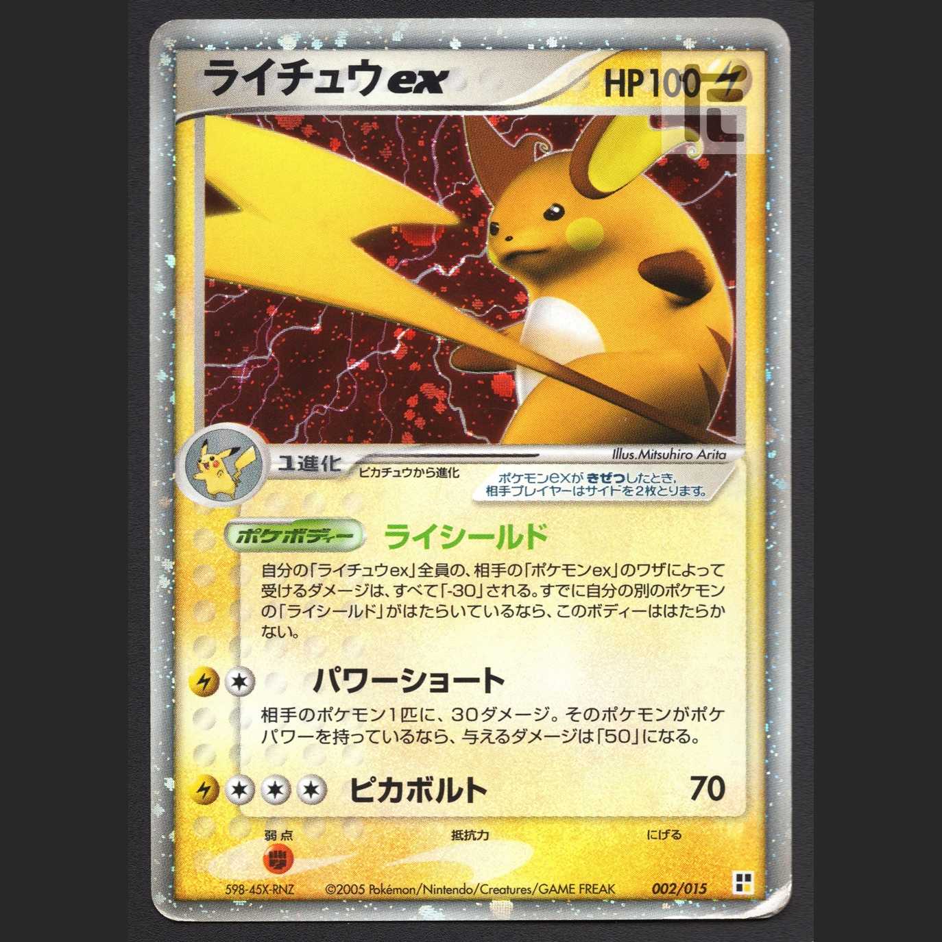 ライチュウex【プアー】002/015/管理:MP4595 1枚