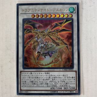 遊戯王　ドラグニティナイト－アスカロン　ウルトラレア　1枚