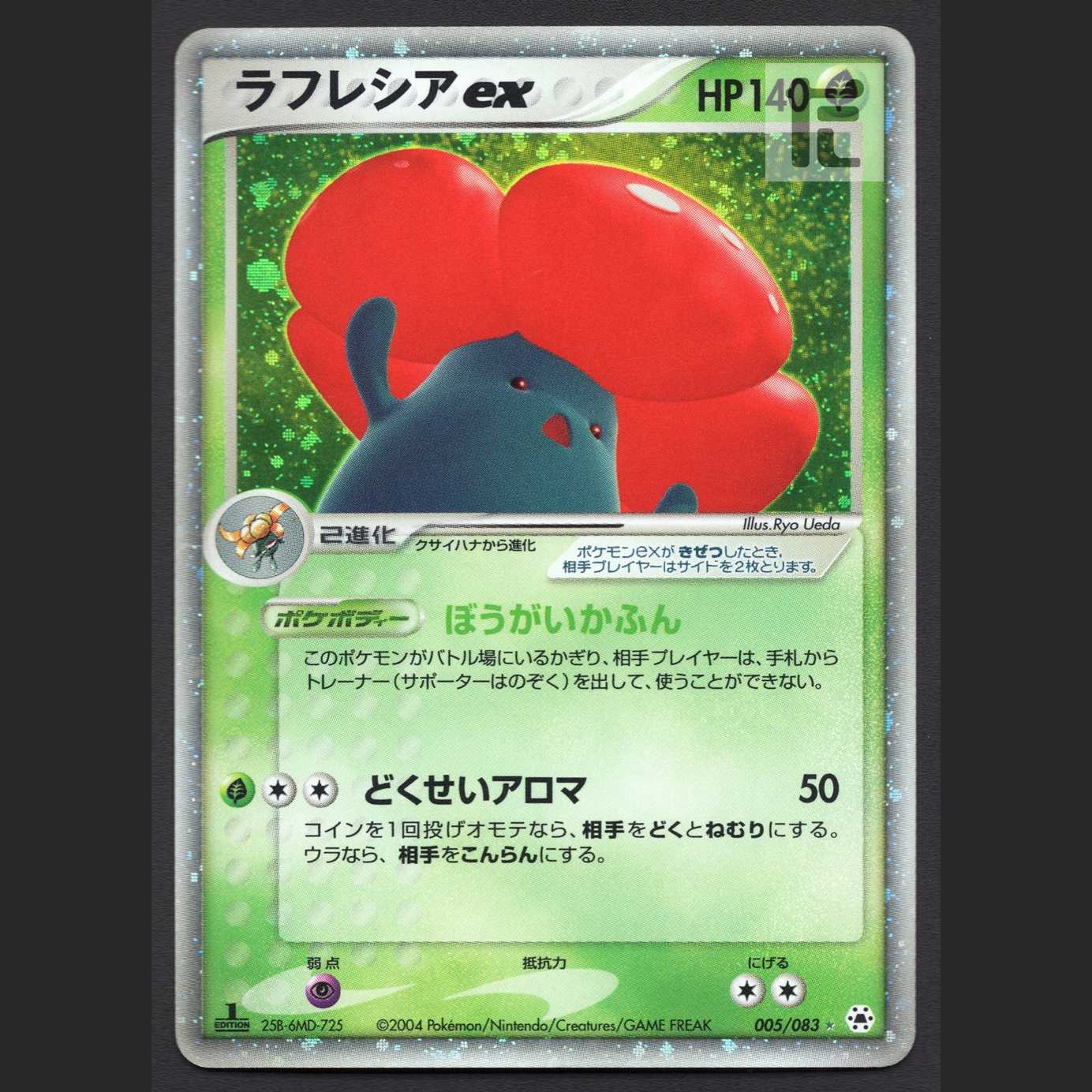 ラフレシアex【プレイド】1ED 005/083/管理:MP4546