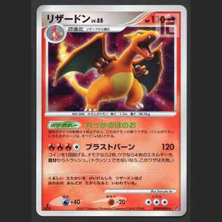 リザードン LV.55【プアー】1ED DP3/管理:MP4531 1枚