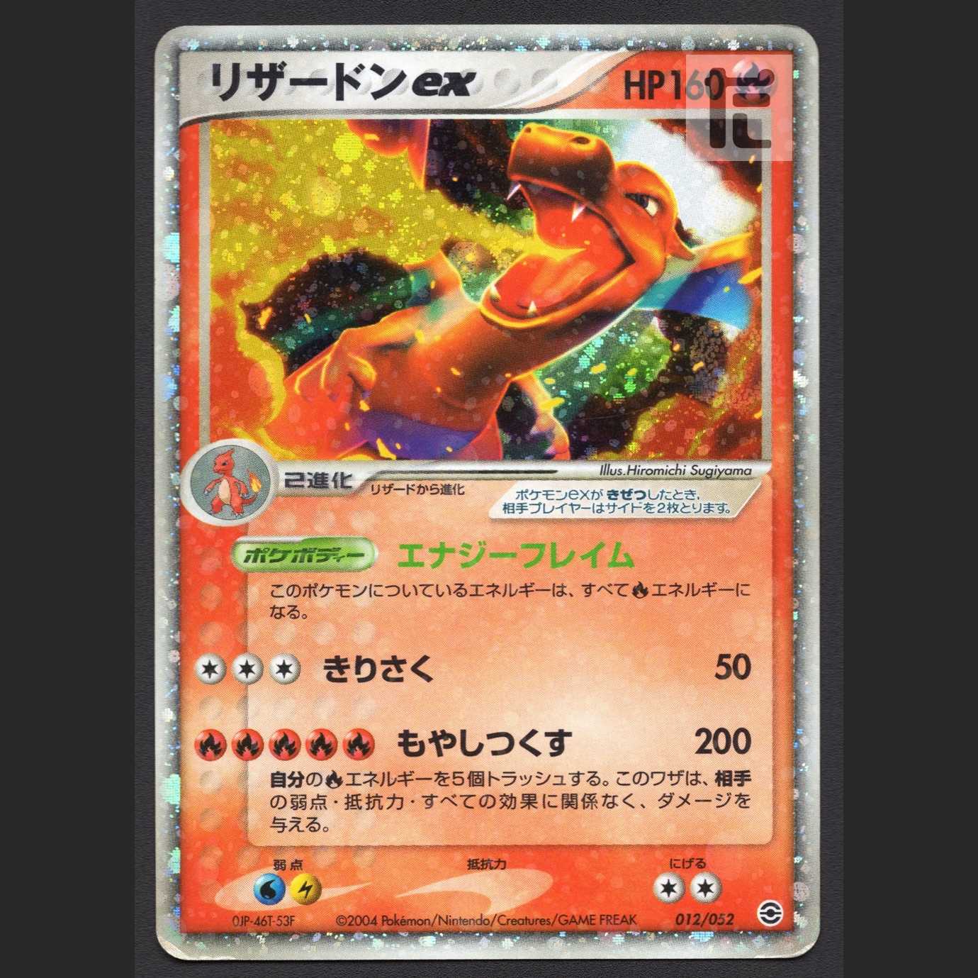 リザードンex【プアー】012/052/管理:MP4561 1枚