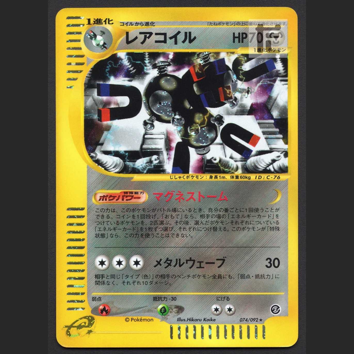 レアコイル キラ【プアー】ポケモンカードe/管理:MP4537