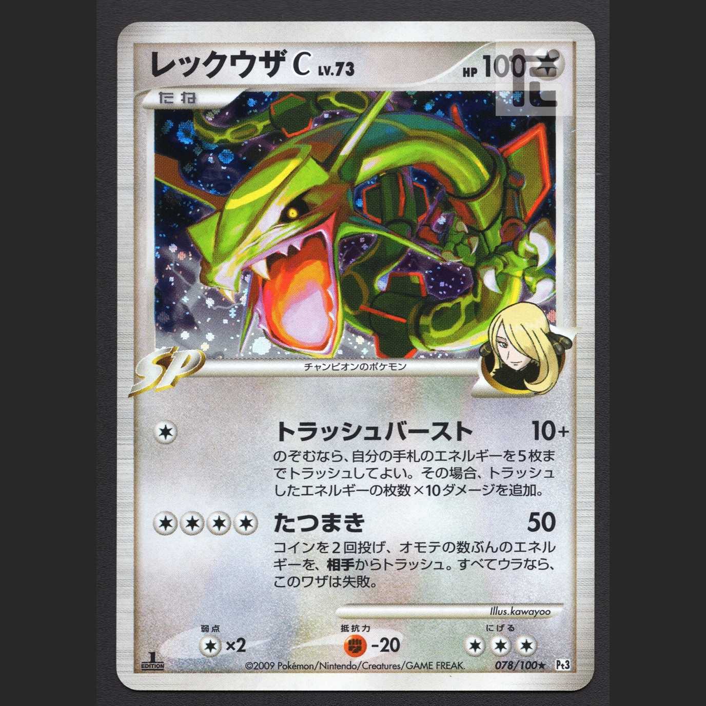 レックウザC LV.73【プレイド】1ED 078/100/管理:MP4529