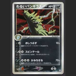 わるいバンギラス【プアー】070/084/管理:MP4555