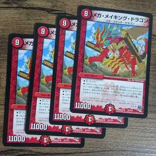 メガ・メイキング・ドラゴン