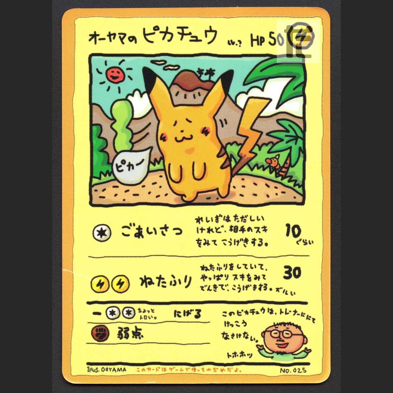 オーヤマのピカチュウ LV.?【ダメージ】旧裏/管理:MP4656