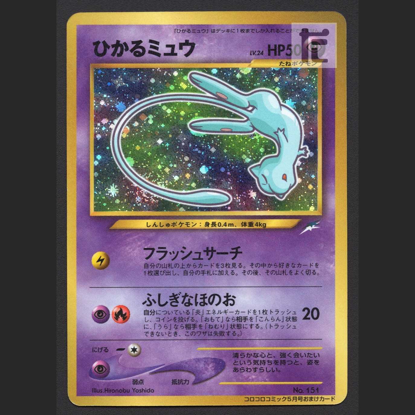 ひかるミュウ LV.24【プレイド】旧裏 コロコロコミック/管理:MP4659
