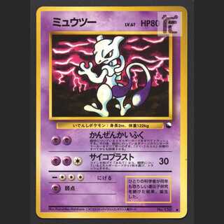 ミュウツー LV.67【プアー】旧裏 コロコロコミック/管理:MP4657