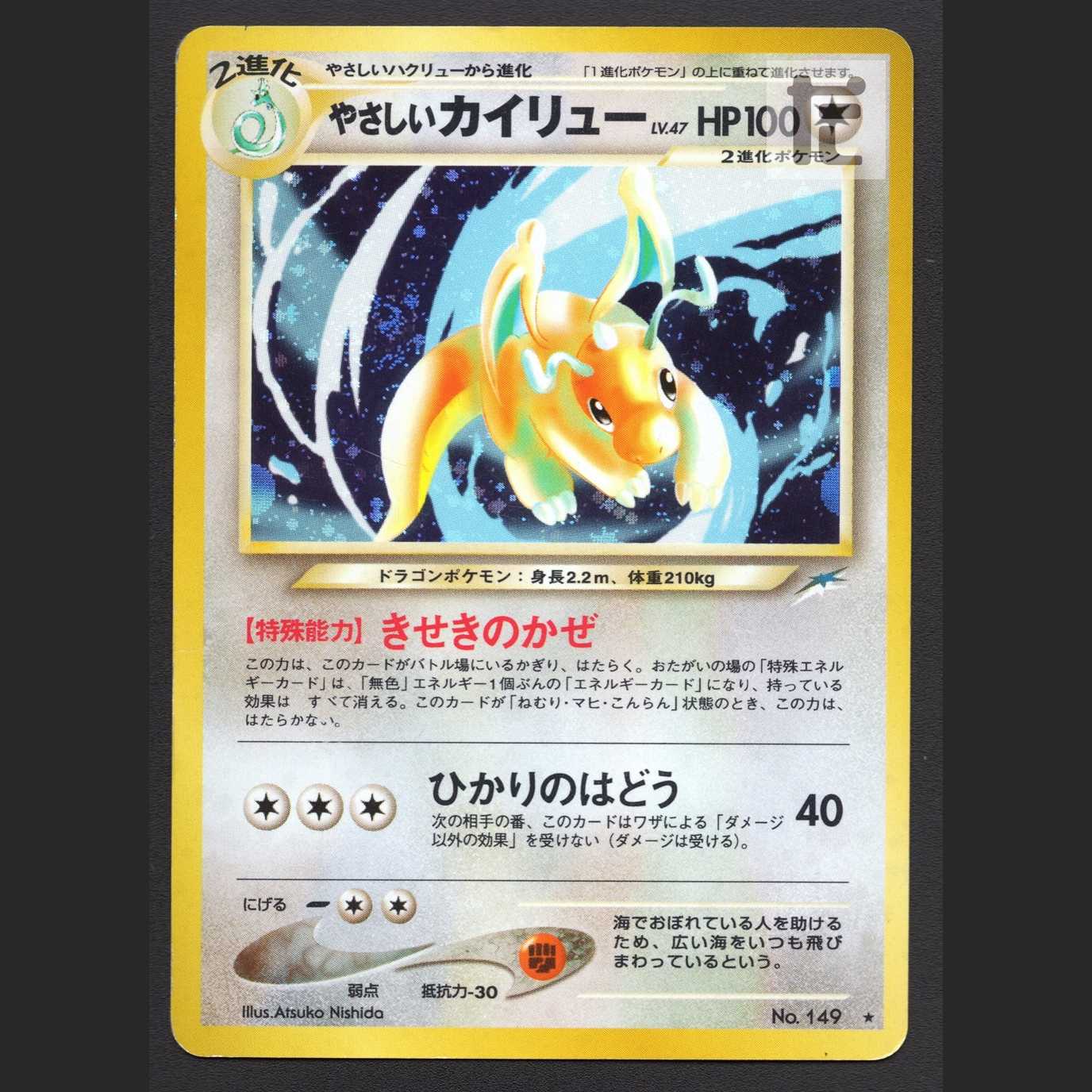 やさしいカイリュー LV.47【プアー】旧裏/管理:MP4655 1枚