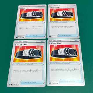 こだわりベルト