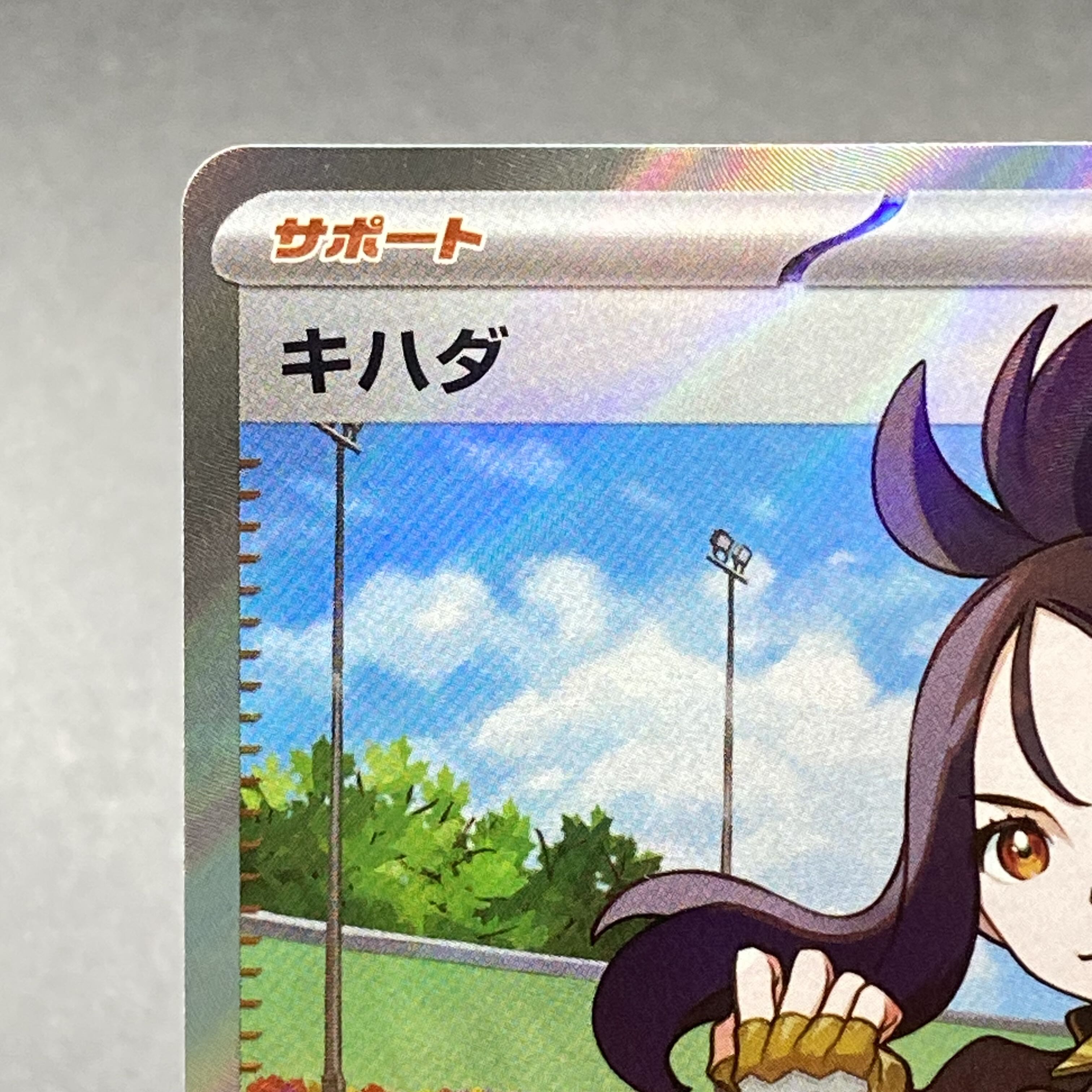 キハダ SR 092/073