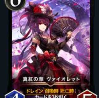 真紅の華 ヴァイオレット