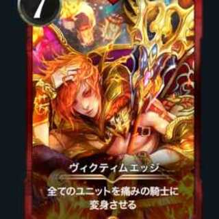 ヴィクティムエッジ