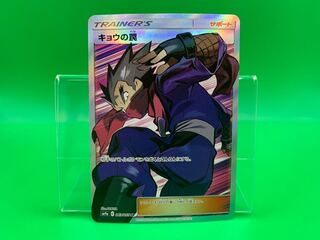 キョウの罠 SR 063/055