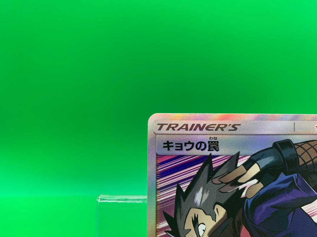 キョウの罠 SR 063/055